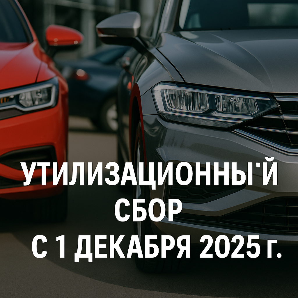 Утилизационный сбор с 1 декабря 2025 года: что важного нужно знать заранее